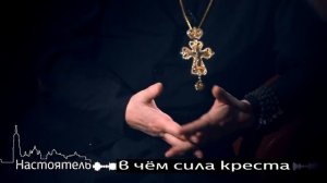 Великая сила креста господня, сила нательного креста