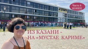 ИЗ КАЗАНИ - НА «МУСТАЕ КАРИМЕ». Часть 6, конец. Остров-град Свияжск и капитанский коктейль