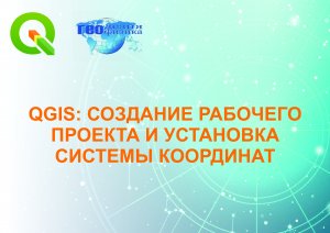 QGIS: создание рабочего проекта и установка системы координат.