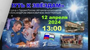 12.04.2024 Путь к звёздам