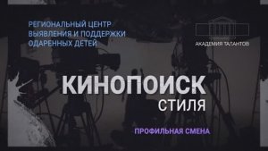 Профильная смена «КиноПоиск»