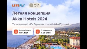 Вебинар. ТО Let's Fly и сеть отелей Akka (Турция). 17.01.2024