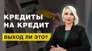 Кредиты на кредит: выход ли это? Как гарантированно списать весь долг?