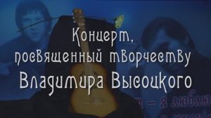 Концерт, посв. творчеству Владимира Высоцкого в ЦКиО г.Иванова 25.01.2015г. Видеостудия "ЛИК"