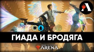 ?? Errant and Giada | Стандартная Схватка MTG Arena | March of The Machine ??