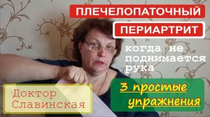 Плечелопаточный периартрит - 3 простых упражнения, когда не поднимается рука (Доктор Славинская)