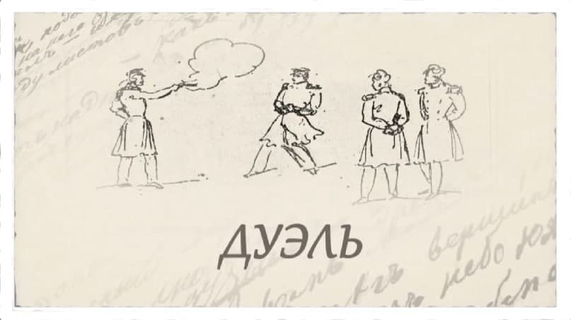 "Я хорошо помню Лермонтова" - 3 серия. Рассказ про дуэль Лермонтова