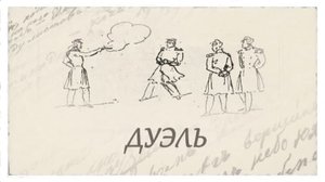"Я хорошо помню Лермонтова" - 3 серия. Рассказ про дуэль Лермонтова