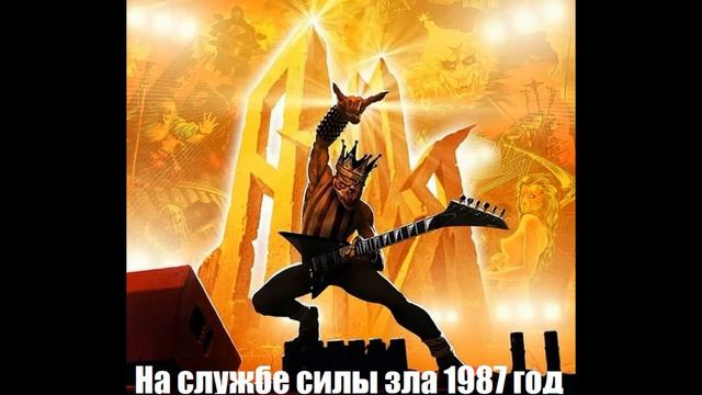 "Ария" - альбом На службе Силы Зла 1987 год. (оцифровка с катушки)