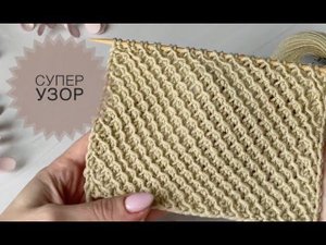 Классный простой узор спицами