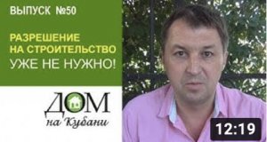 РАЗРЕШЕНИЕ НА СТРОИТЕЛЬСТВО УЖЕ НЕ НУЖНО! Выпуск 50.