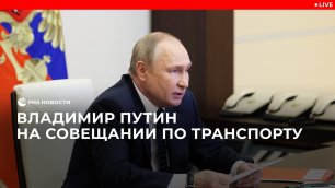 Владимир Путин на совещании по транспорту