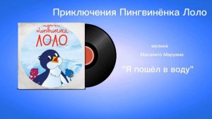 Приключения Пингвинëнка Лоло «Я пошëл в воду» музыка Масахито Маруяма