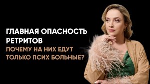 Главная опасность ретритов. Почему на них едут только псих больные?