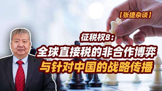 【张捷杂谈】全球直接税的非合作博弈与针对中国的战略传播