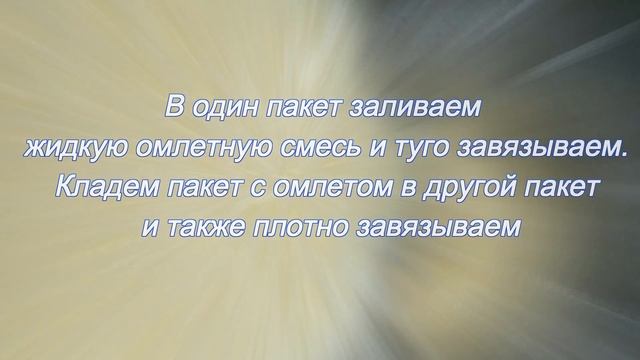 Супер пышный омлет в пакете смотреть онлайн