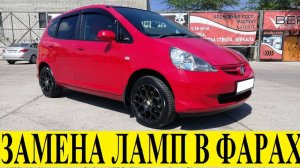 Honda FIT GD1 Замена ламп ближнего и дальнего света / Honda Low Beam and High Beam Lamp Replacement