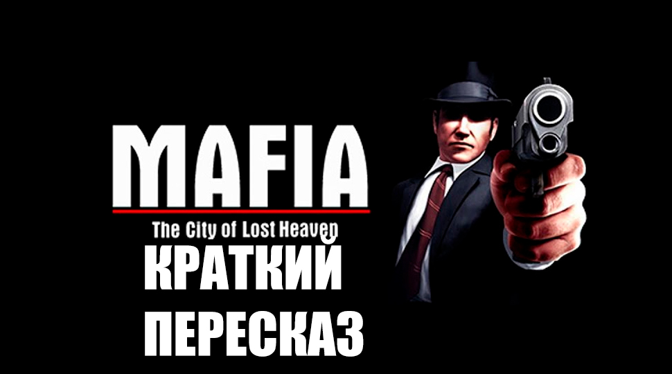 КРАТКИЙ ПЕРЕСКАЗ - Mafia: The City of Lost Heaven