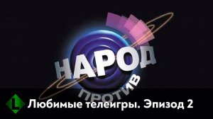 Народ против. Любимые телеигры. Эпизод 2