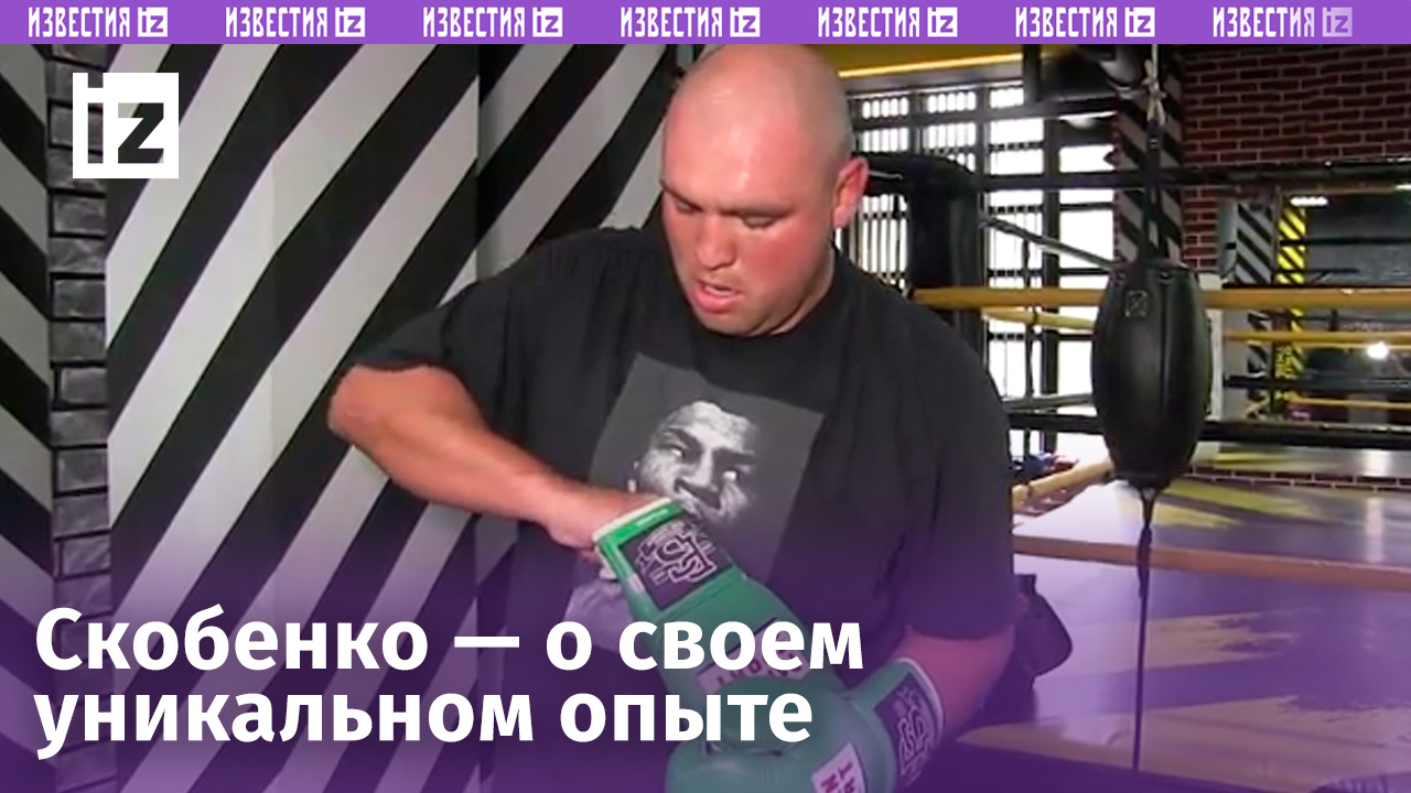 Боксер Скобенко назвал себя самым опытным из участников «Бойцовского клуба РЕН ТВ»