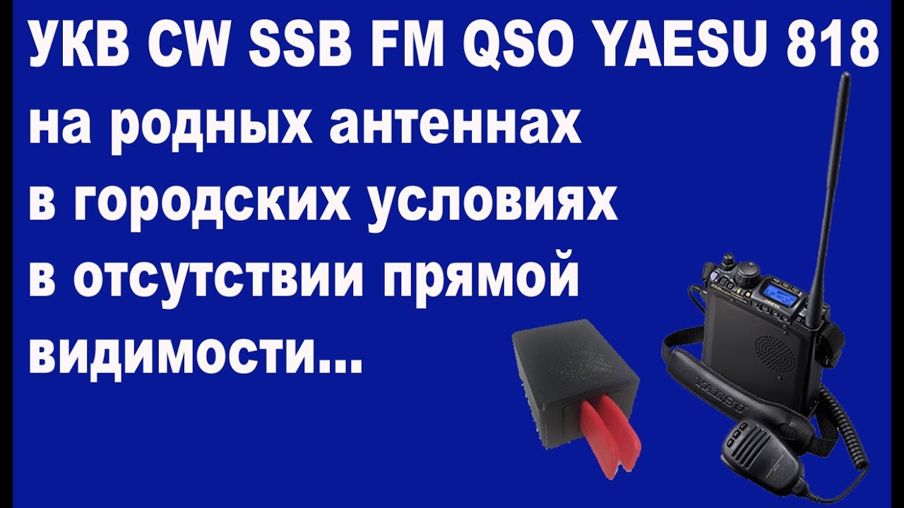 УКВ CW SSB FM QSO YAESU 818 на родных антеннах в городских условиях в отсутствии прямой видимости