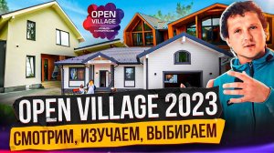 Обзоры домов на Open Village 2023. Новые строительные тренды загородного жилья в удобном формате.