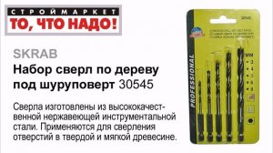Набор сверл по дереву для шуруповерта SKRAB, сверло по дереву, купить сверла