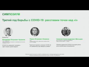 «Третий год борьбы с COVID-19: расставим точки над «i»