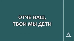 №104 Отче наш, Твои мы дети _ Караоке с голосом _ Гимны надежды