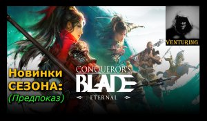 Предпоказ  сезона Eternal - Conqueror's Blade⚔️