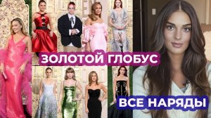 ЛУЧШИЕ И ХУДШИЕ НАРЯДЫ ЗОЛОТОГО ГЛОБУСА 2024 : ЧТО НАДЕЛИ ЗВЕЗДЫ