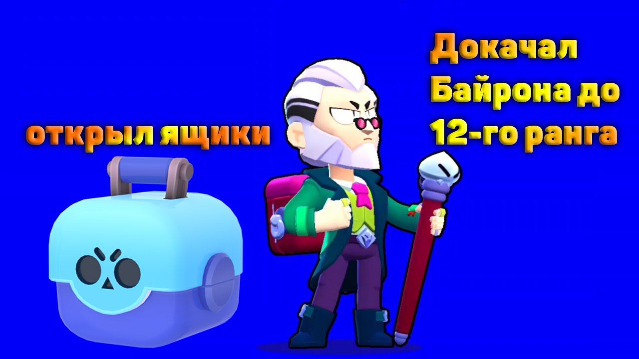 den_544 играет Brawl Stars (Докачал Байрона до 12-го ранга и открыл ящики)