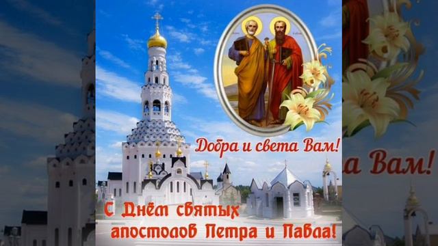 ПОЗДРАВЛЕНИЕ С ПРАЗДНИКОМ ПЕТРА И ПАВЛА смотреть онлайн
