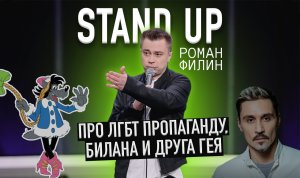 Stand up про ЛГБТ пропаганду, Билана и друга гея