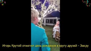 Игорь Крутой отметил 67-й день рождения в Турции с семьей и звездными друзьями. Новые видео 2021