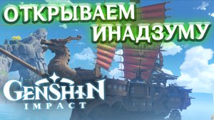 ОТКРЫВАЕМ ИНАДЗУМУ - летсплей Genshin Impact