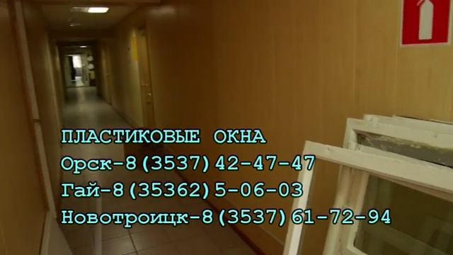 пластиковые окна орск,оренбург,гай,новотроицк 8(3537)42-47-47 смотреть онлайн