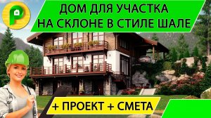 Комбинированный дом в стиле шале для участка на склоне с большим перепадом  Ремстройсервис М 384