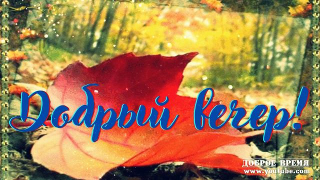 КРАСИВЫЕ ПЕСНИ ОБО ВСЁМ... Добрый вечер! смотреть онлайн