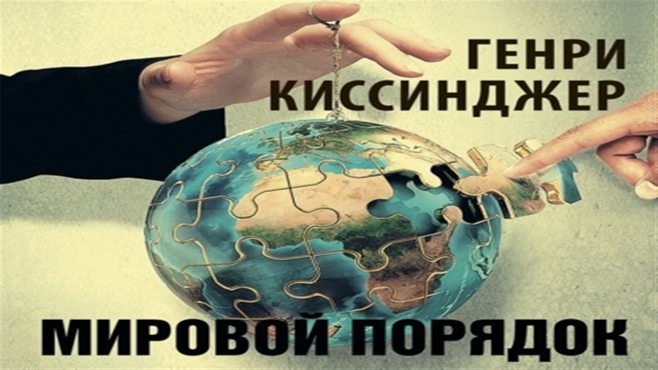 Аудиокнига Мировой порядок - Генри Киссинджер