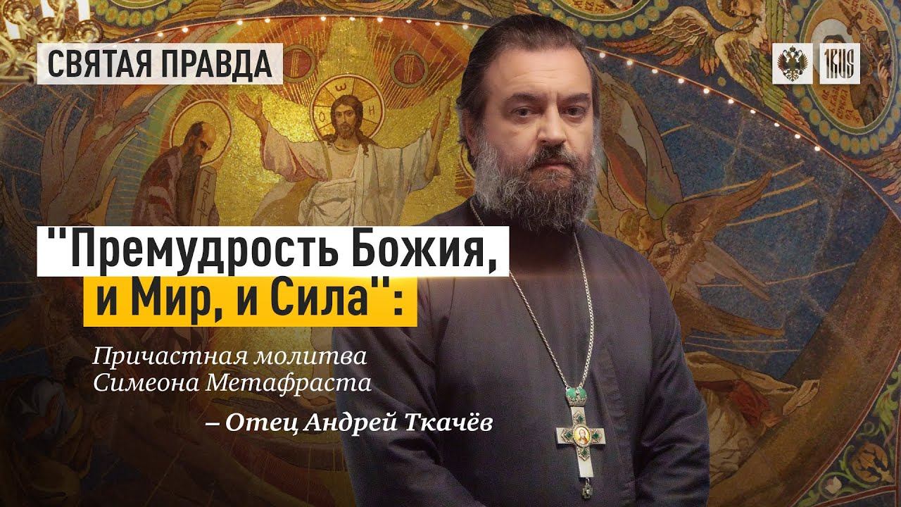 "Премудрость Божия, и Мир, и Сила": Причастная молитва Симеона Метафраста — отец Андрей Ткачёв