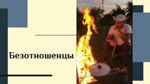 Безотношенцы