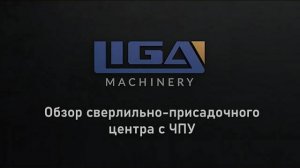 Обзор сверлильно-присадочного центра с ЧПУ