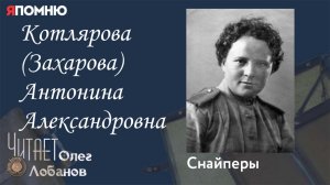 Котлярова Захарова Антонина Александровна. Проект "Я помню" Артема Драбкина. Снайперы.