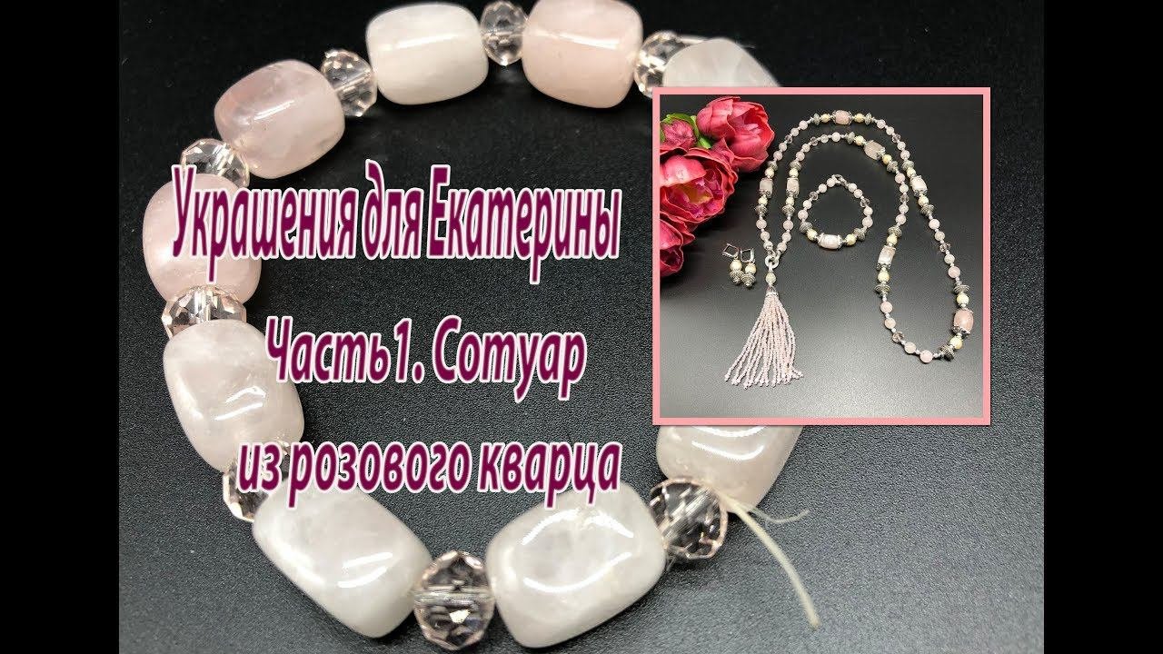 Сотуар из розового кварца. Украшения для Екатерины. Часть 2.
