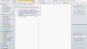 Функции вкладки «Отправка и получение» в Outlook 2010 (9/41)