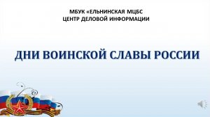 "Дни воинской славы России" - экспресс информация