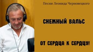 Снежный вальс