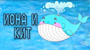 Иона и кит