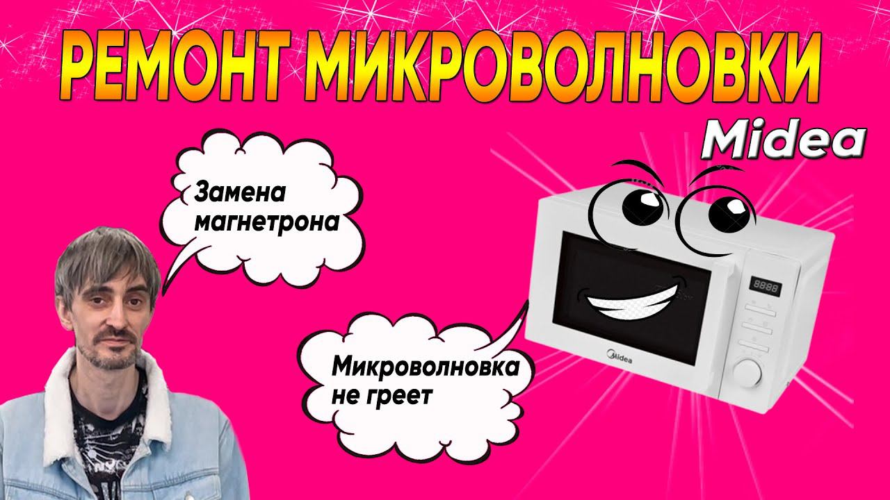 Микроволновка Midea | Замена магнетрона | Ремонт микроволновок в СПб